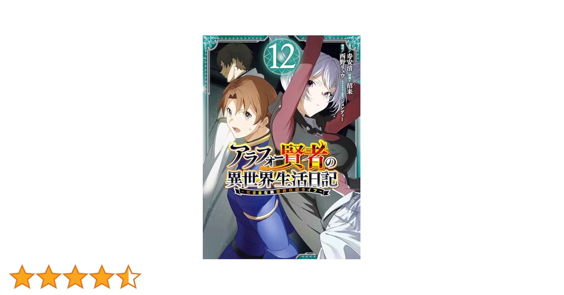 アラフォー賢者の異世界生活日記気ままな異世界教師ライフ　1-12巻コミックセット Amazon.co.jp: アラフォー賢者の異世界生活日記 ~気ままな異世界